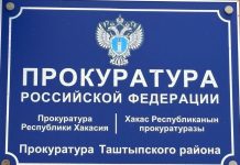 Прокуратура Таштыпского района