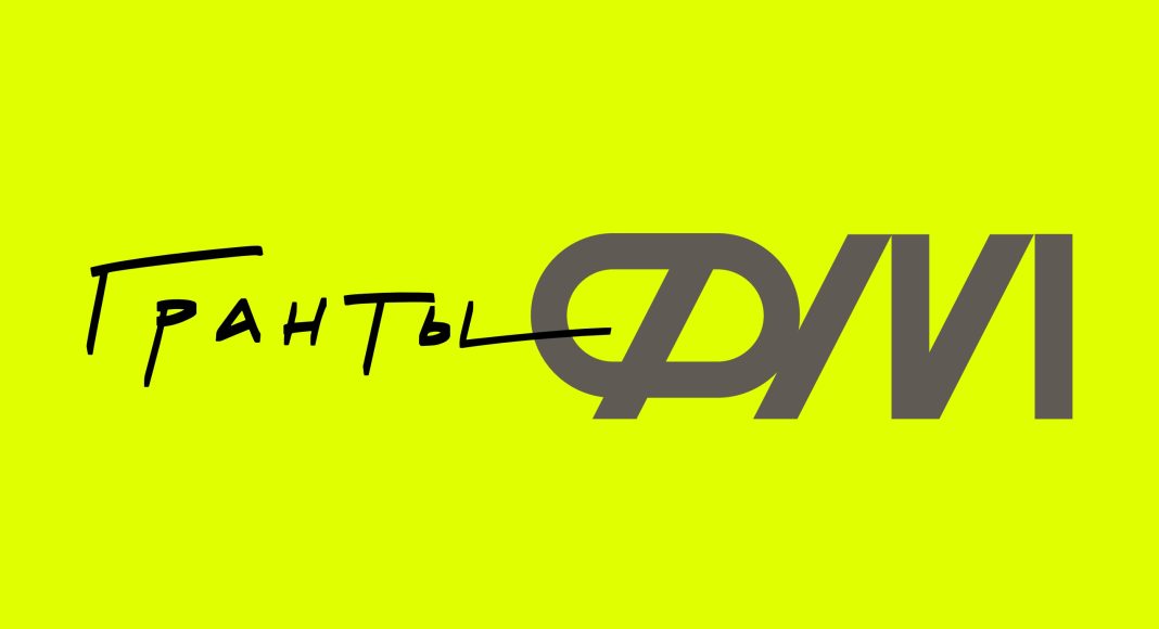 Гранты ФМ