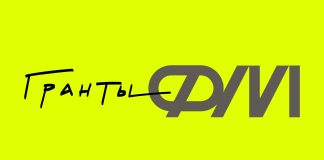 Гранты ФМ