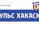 Логотип Пульс Хакасии