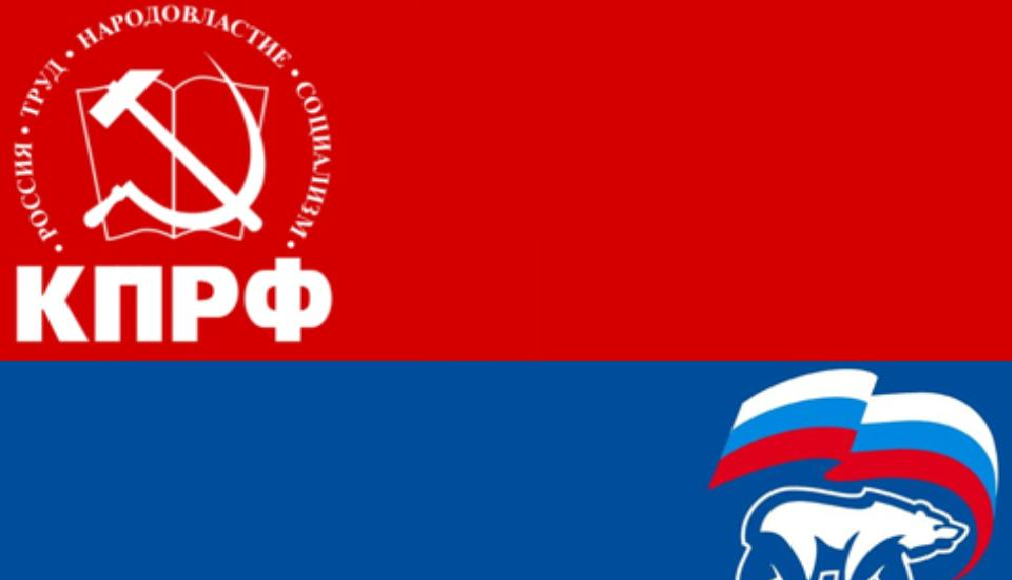 КПРФ и Единая Россия