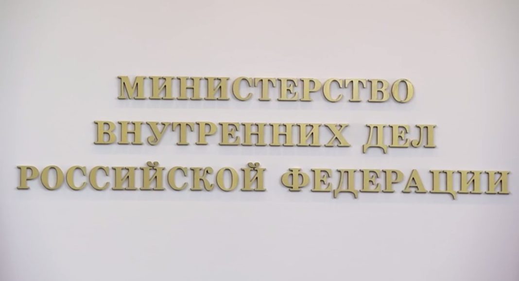 МВД, Министерство внутренних дел РФ
