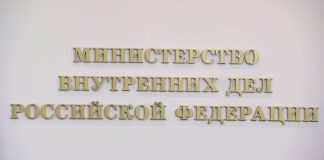 МВД, Министерство внутренних дел РФ