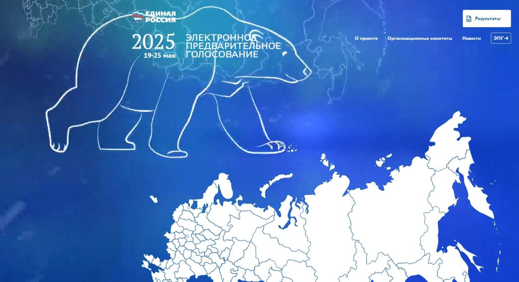 Предварительное голосование ЕР 2025