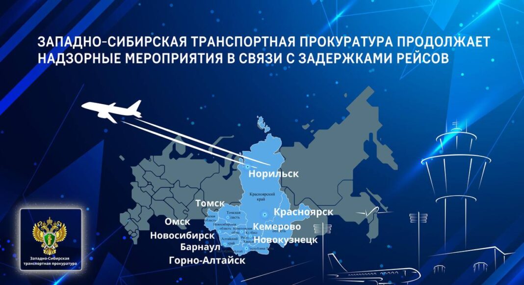 Источник: Западно-Сибирская транспортная прокуратура
