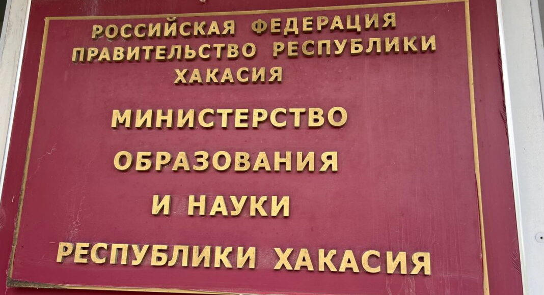 Минобрнауки РХ. Фото: pulse19.ru