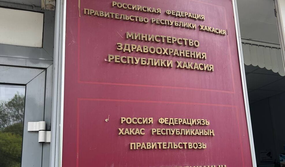 Минздрав РХ. Фото: pulse19.ru Минздрав РХ. Фото: pulse19.ru