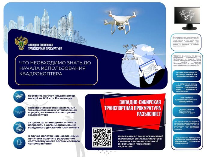 Правила использования коптера. Изображение предоставлено Западно-Сибирской транспортной прокуратурой