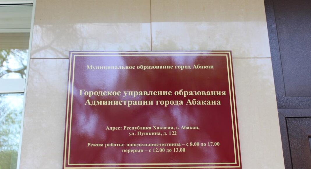 Городское управление образования Администрации города Абакана. Фото: Абакан.рф