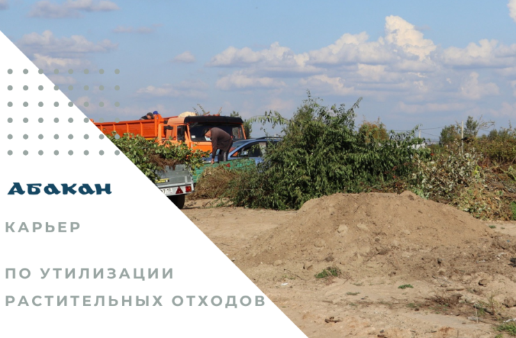 В Абакане закрывается карьер для растительных отходов Карьер. Фото: абакан.рф