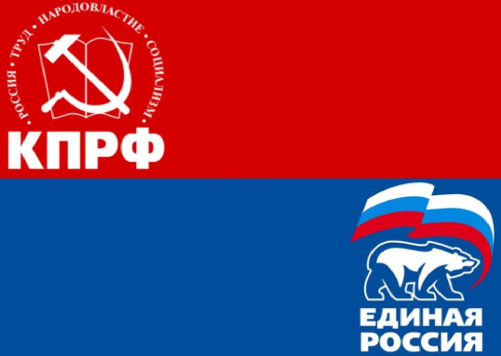 КПРФ и Единая Россия