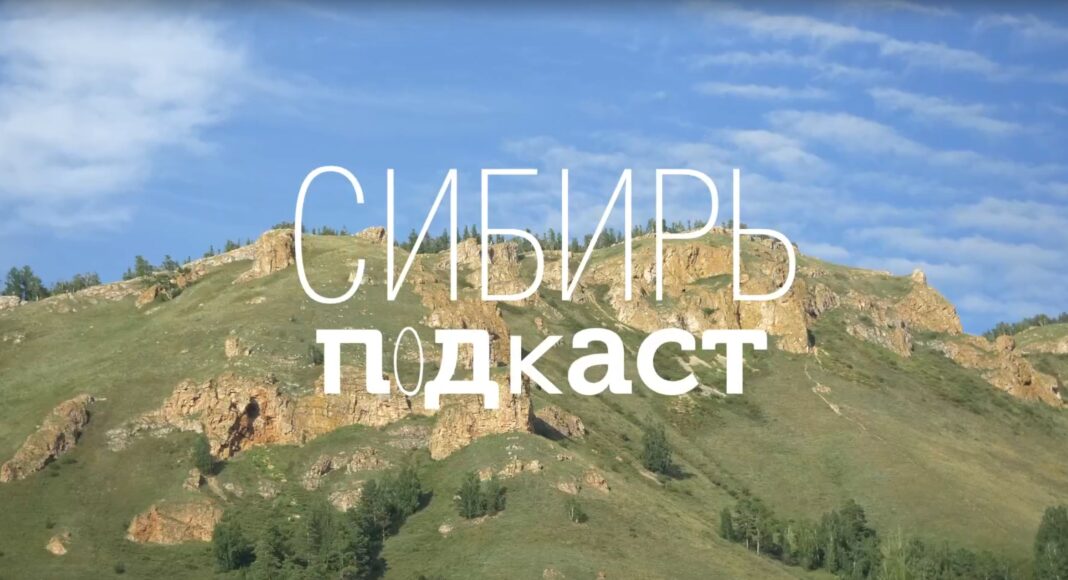 Подкаст «Сибирь»