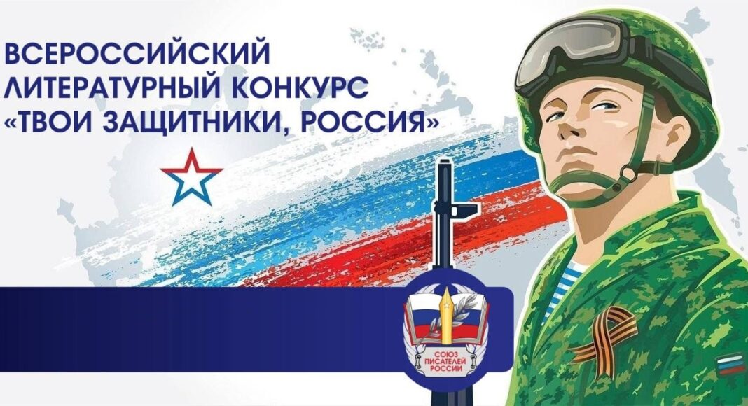 Литературный конкурс «Твои защитники, Россия»