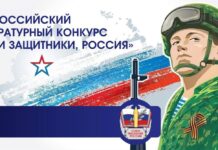 Литературный конкурс «Твои защитники, Россия»