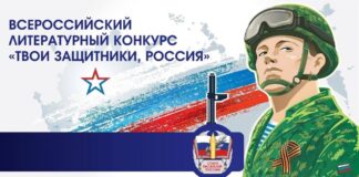Литературный конкурс «Твои защитники, Россия»