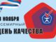 В Хакасии пройдет «Неделя качества»