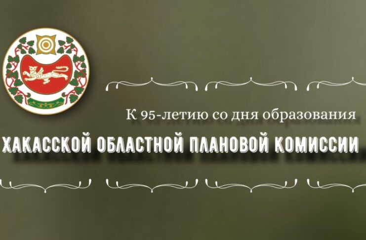 Хакасская областная плановая комиссия отмечает 95-летие Фото из телеграм-канала Минэкономразвития РХ