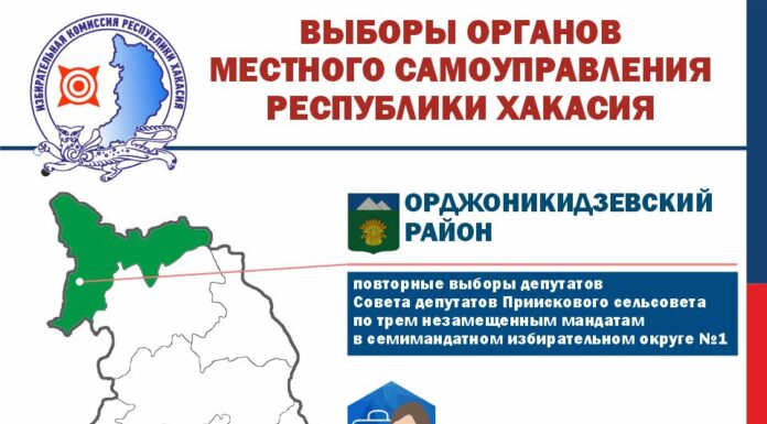 Повторные выборы депутатов Приискового сельсовета пройдут 16 ноября Источник: Избирком РХ