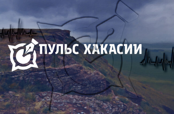 Пульс Хакасии