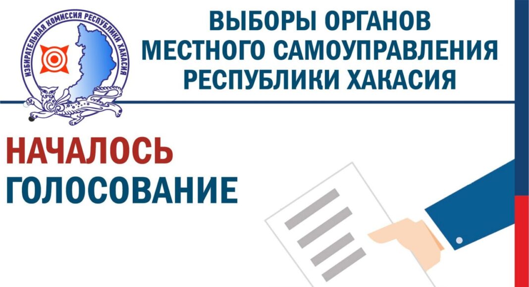 Голосование, выборы органов местного самоуправления. Источник: Избирком РХ
