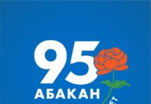 К 95-летнему юбилею города одобрен логотип «Абакан объединяет» Логотип «Абакан объединяет»