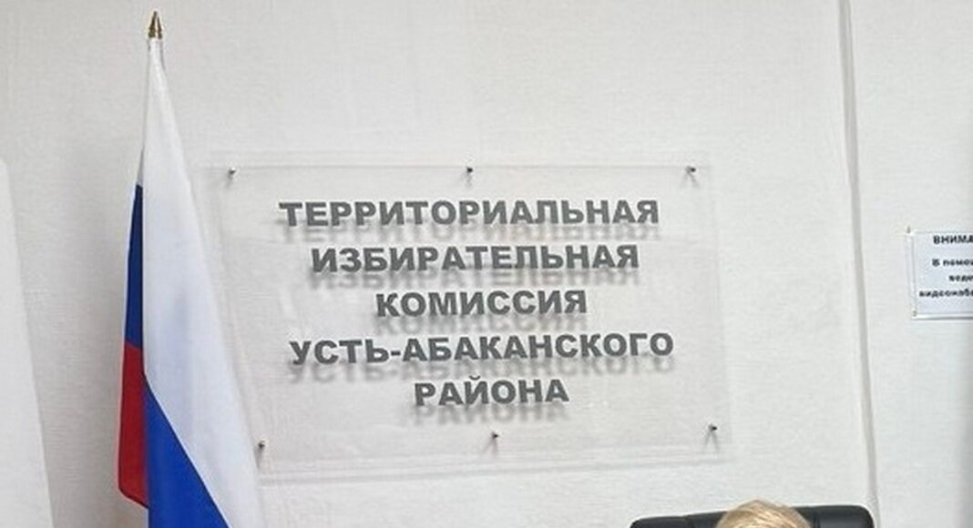 Территориальная избирательная комиссия Усть-Абаканского района. Фото со страницы ТИК