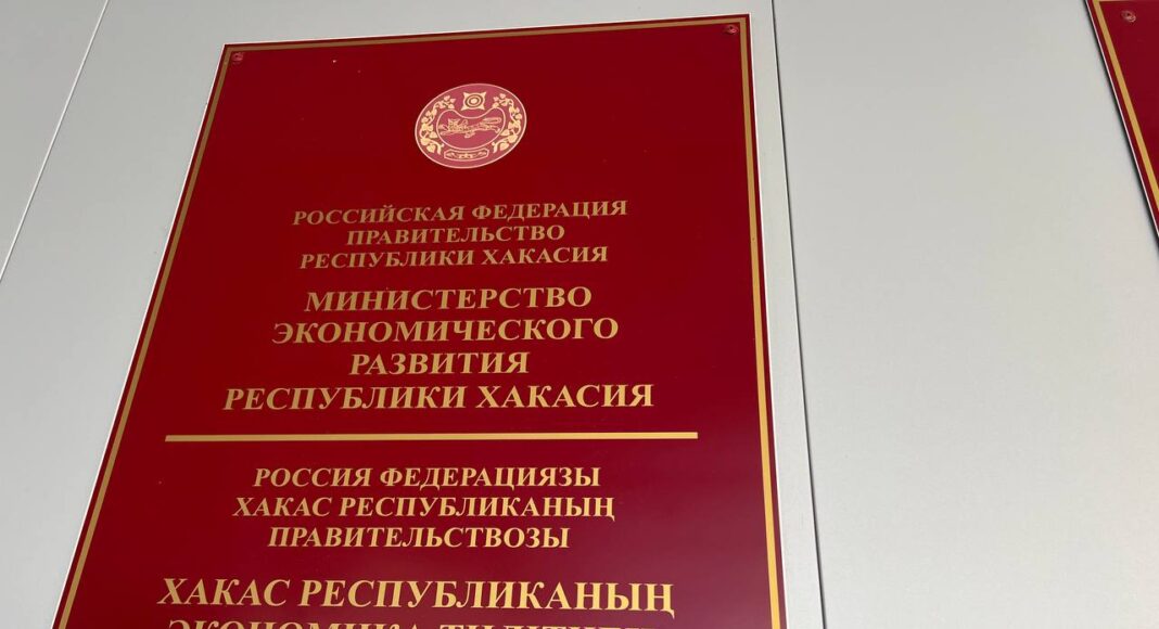 Минэкономразвития РХ. Фото: pulse19.ru