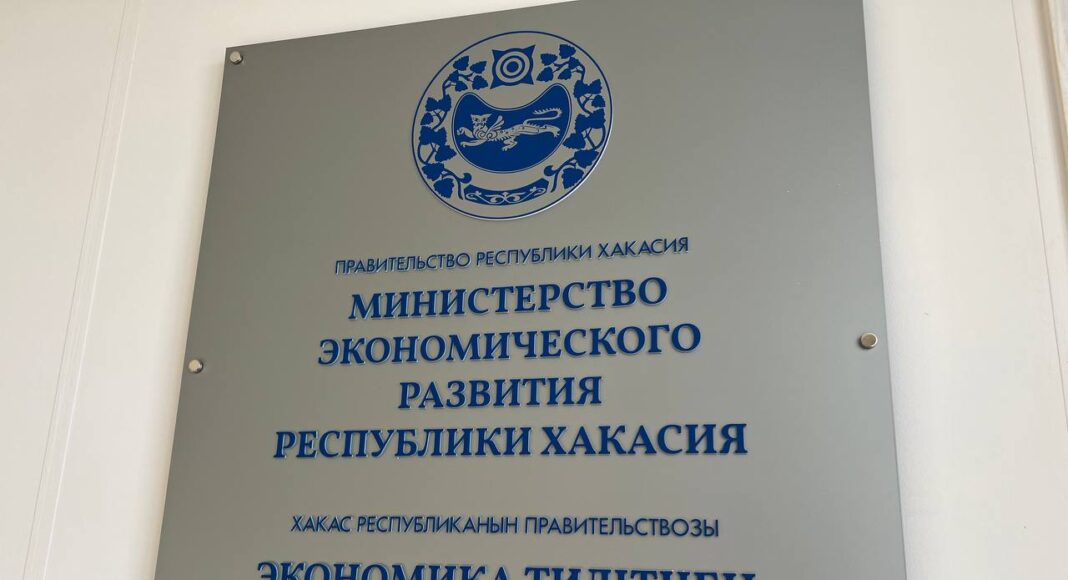 Минэкономразвития РХ. Фото: pulse19.ru