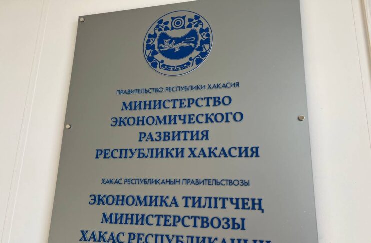 Минэкономразвития РХ. Фото: pulse19.ru