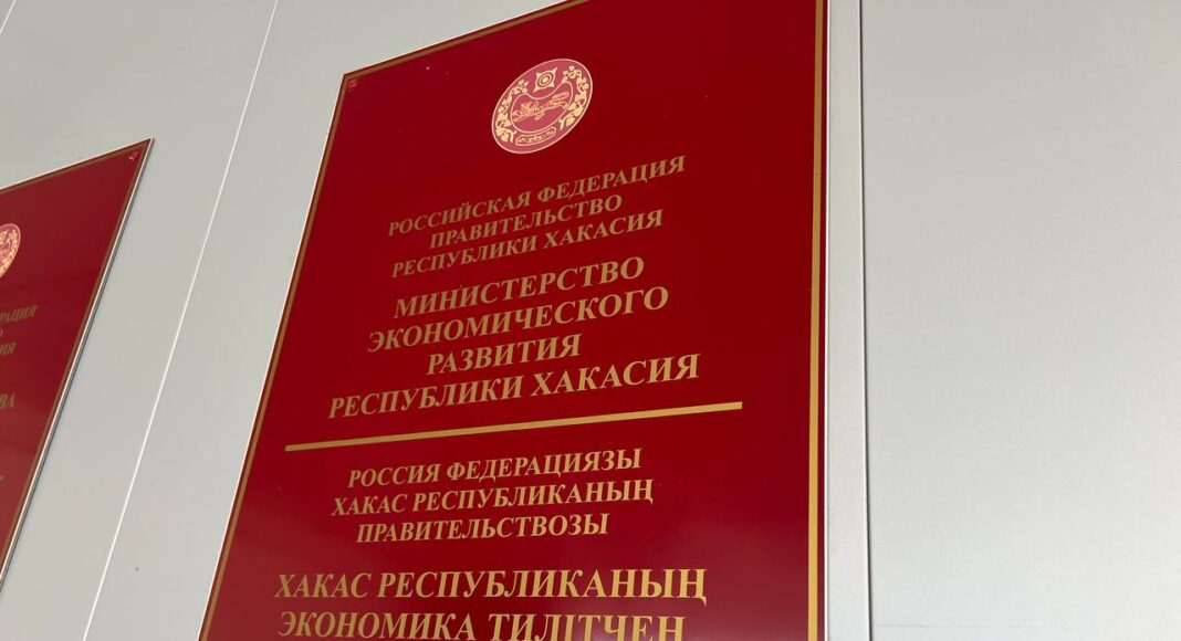 Минэкономразвития РХ. Фото: pulse19.ru