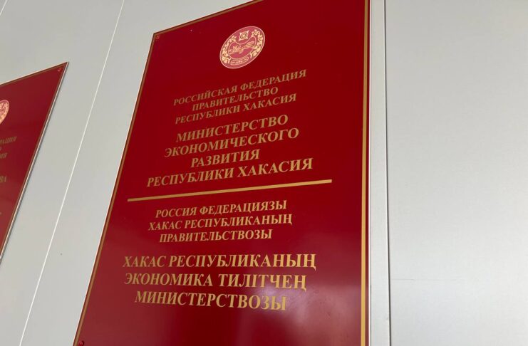 Минэкономразвития РХ. Фото: pulse19.ru