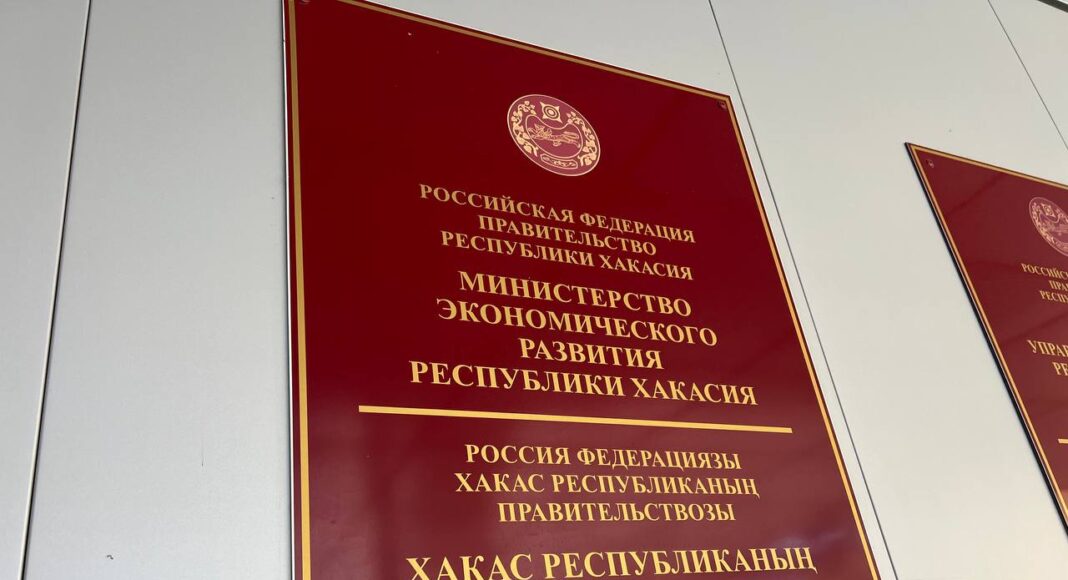 Минэкономразвития РХ. Фото: pulse19.ru