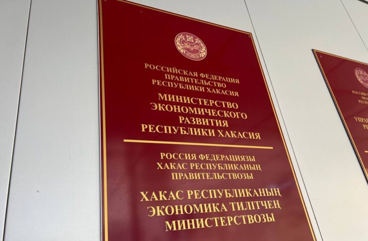 Минэкономразвития РХ. Фото: pulse19.ru