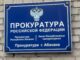 Прокуратура Абакана. Фото пресс-службы прокуратуры
