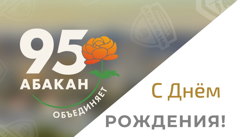 Изображение: абакан.рф