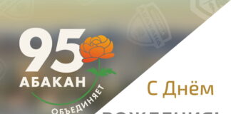 Изображение: абакан.рф