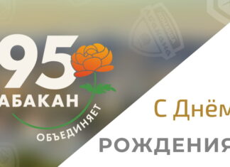 Изображение: абакан.рф