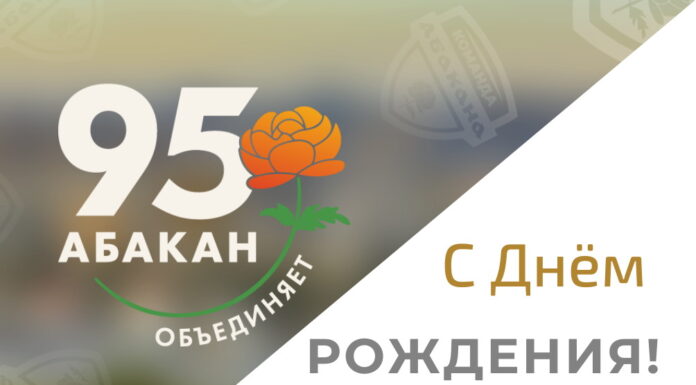 Изображение: абакан.рф