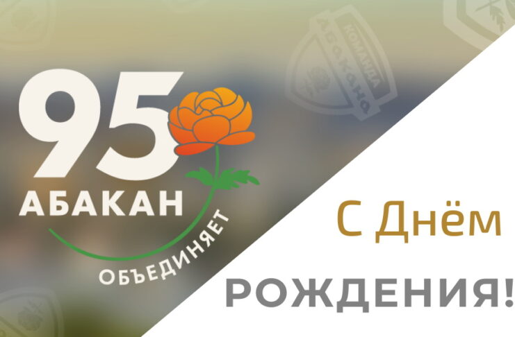 Изображение: абакан.рф