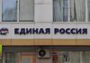 Почему «Единой России» скорее всего придётся повторить трюк «Местный. Честный» Офис партии «Единая Россия». Фото: pulse19.ru