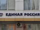 Почему «Единой России» скорее всего придётся повторить трюк «Местный. Честный» Офис партии «Единая Россия». Фото: pulse19.ru