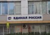 Офис партии «Единая Россия». Фото: pulse19.ru