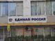 Офис партии «Единая Россия». Фото: pulse19.ru