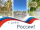Глава Абакана поздравил с Днем России Изображение предоставлено администрацией Абакана
