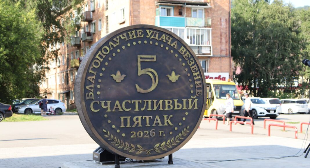 «Счастливый пятак». Фото из телеграм-канала администрации Абазы «Счастливый пятак». Фото из телеграм-канала администрации Абазы