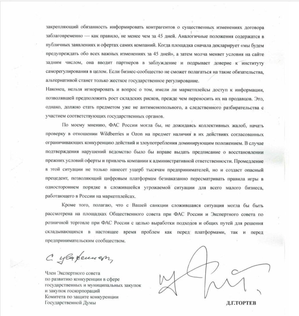 Обращение Дмитрия Тортева. Стр. 2