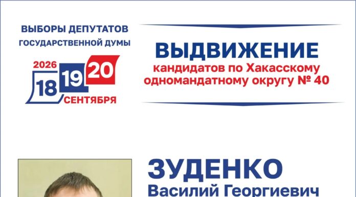Самовыдвиженец Василий Зуденко подал документы в Избирком Хакасии для участия в выборах депутата ГД Источник: Избирком РХ