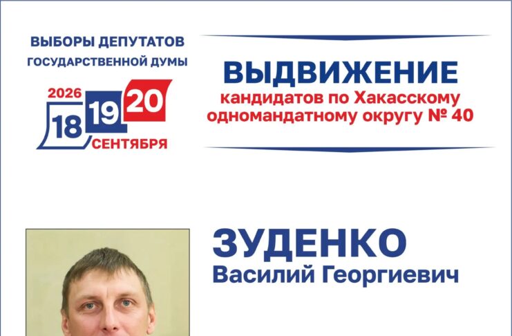 Самовыдвиженец Василий Зуденко подал документы в Избирком Хакасии для участия в выборах депутата ГД Источник: Избирком РХ