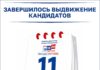 На выборах депутатов Госдумы завершилось выдвижение кандидатов Источник: Избирком РХ