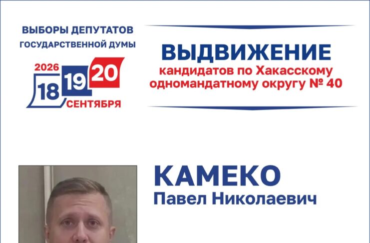 Кандидат от «Коммунистов России» подал документы для участия в выборах депутата Госдумы от Хакасии Источник: Избирком РХ
